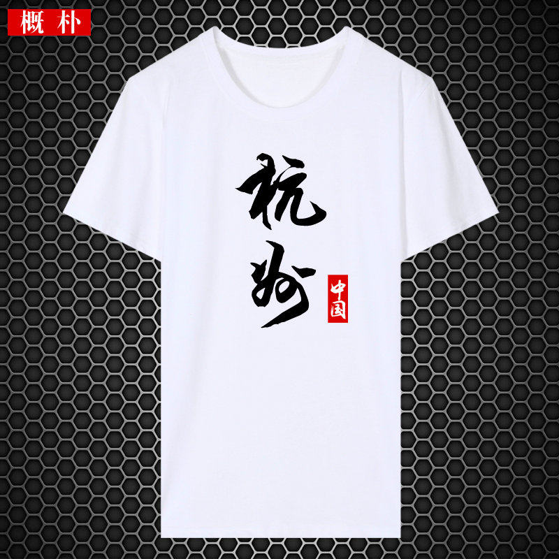 北京广州香港个性简约文字男文化衫 概朴T恤