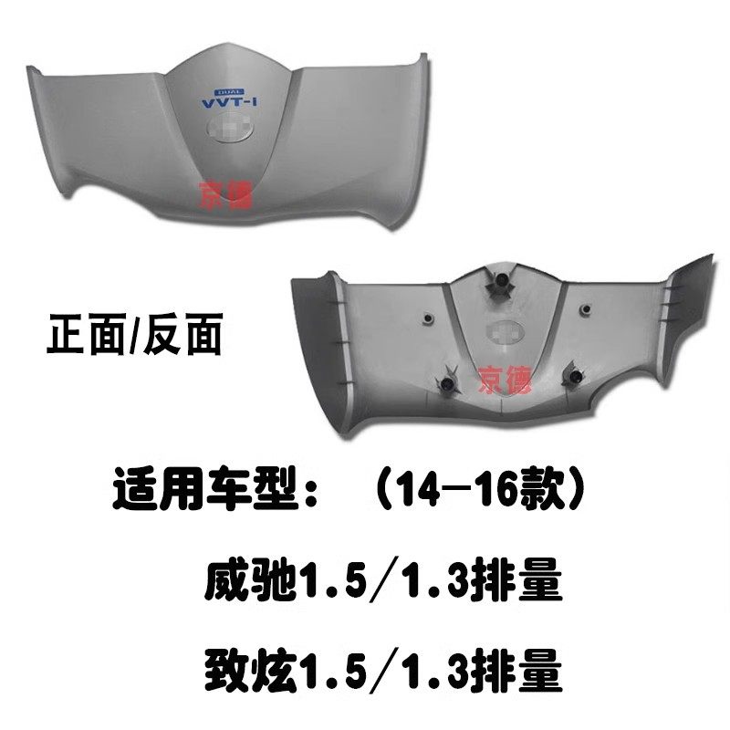 适用14 15 16 17 18-21款威驰致炫致享发动机装饰罩引擎盖上饰板,淘宝优惠券,粉丝福利购,淘宝优惠卷