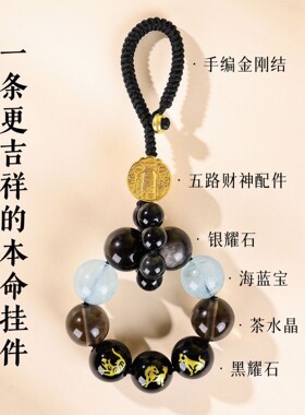 黑曜石生肖三合本命佛手机链男女士款海蓝宝水晶圆珠多宝珠钥匙扣