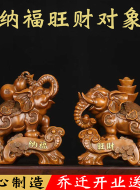 纳福旺财一对大象摆件仿木雕工艺品象客厅家居装饰品风水招财摆设
