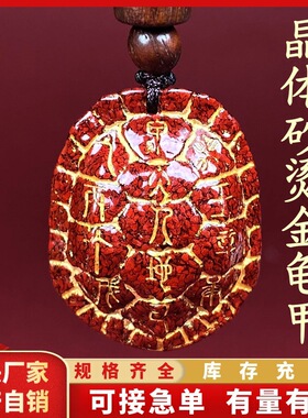 贵州原矿朱砂晶体砂龟甲吊坠子烫金晶体砂项链吊坠男女款礼物批发