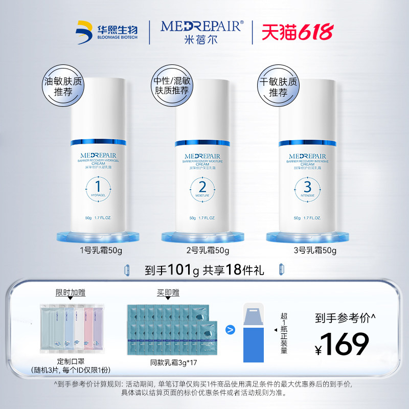 米蓓尔123号屏障修护舒缓保湿乳霜 MedRepair米蓓尔乳液/面霜
