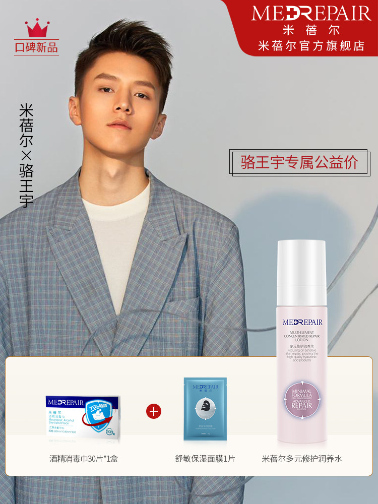 骆王宇公益米蓓尔粉水修护精华水乳 medrepair化妆水/爽肤水