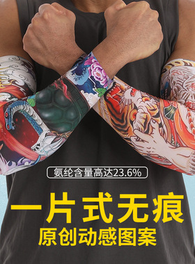 冰丝纹身袖套花臂无缝护