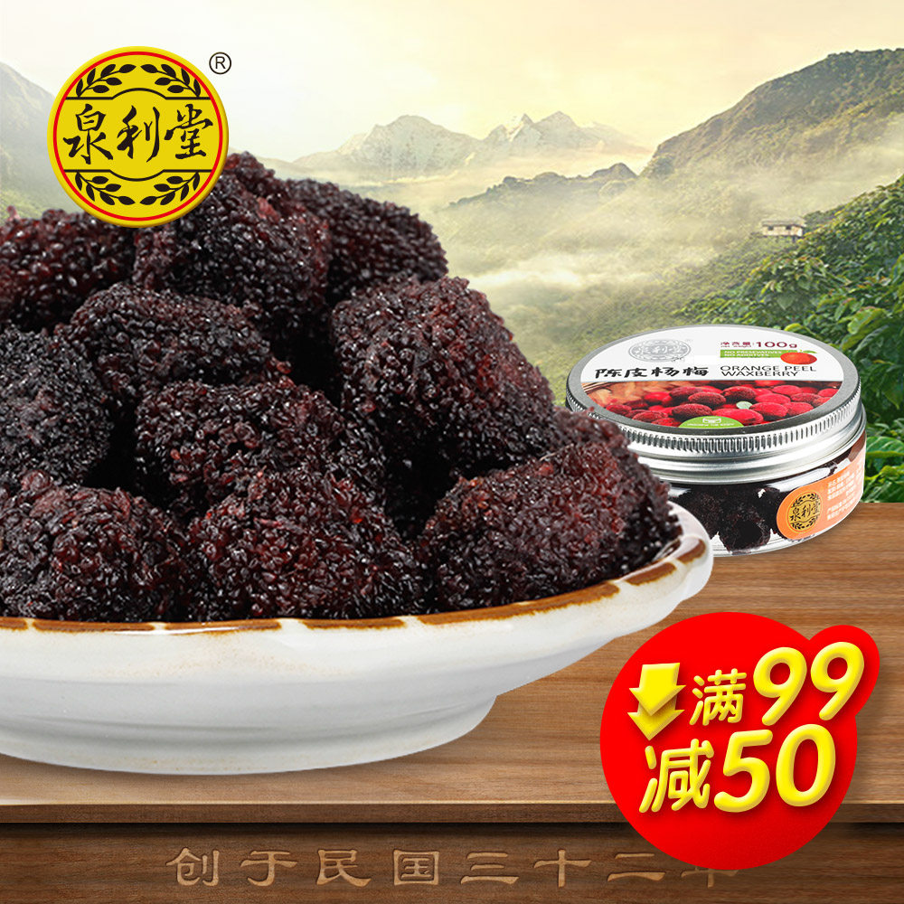 陈皮100g新鲜休闲杨梅干 味悠美食品梅类制品
