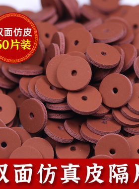 双面仿皮人造革垫片隔片