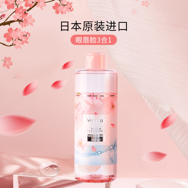 朵莉姿敏进口温和清洁脸樱花卸妆液 朵莉姿敏卸妆