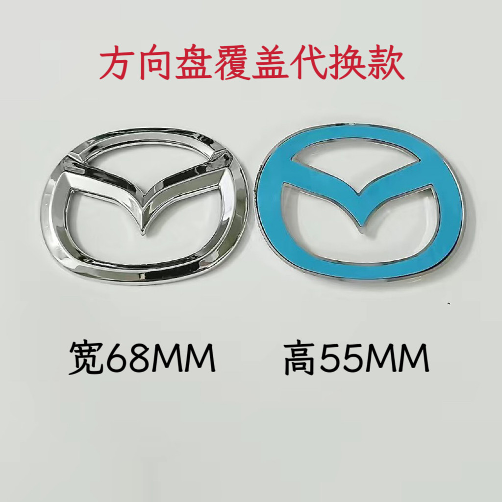 马自达3昂克赛拉CX-4/CX5阿特兹方向盘覆盖车标换马三星骋M36睿翼