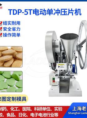 TDP-5T单冲自动压片机制药奶片糖果小型电动制片机自动压片压粉机