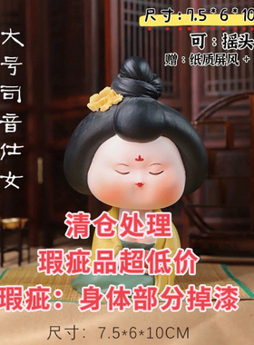 【瑕疵品低价清仓处理】国潮唐仕女摇头古风卧室客厅装饰品摆饰