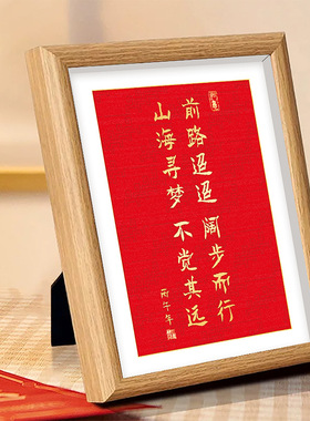 2026新年贺词桌面摆件山海寻梦不觉奇远摆台画相框电视柜玄关装饰