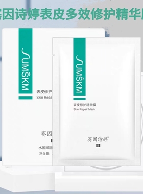 赛因诗婷表皮修护精华膜