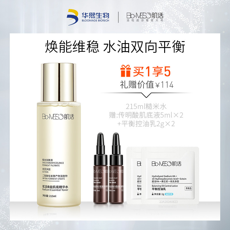 bm肌活糙米水女男华熙生物爽肤水 biomeso化妆水/爽肤水