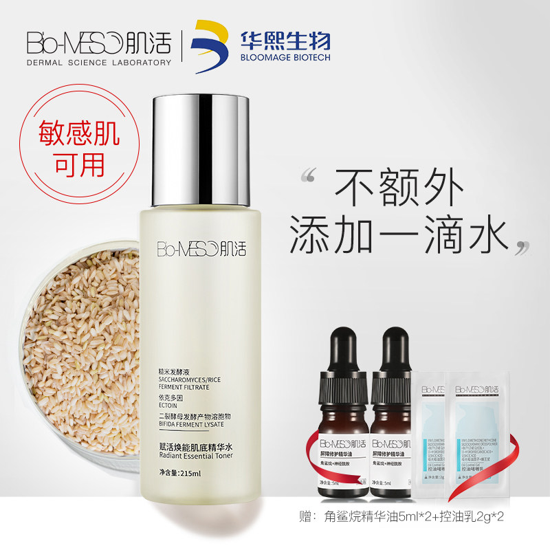 bm肌活糙米护肤护敏感肌华熙精华水 biomeso化妆水/爽肤水