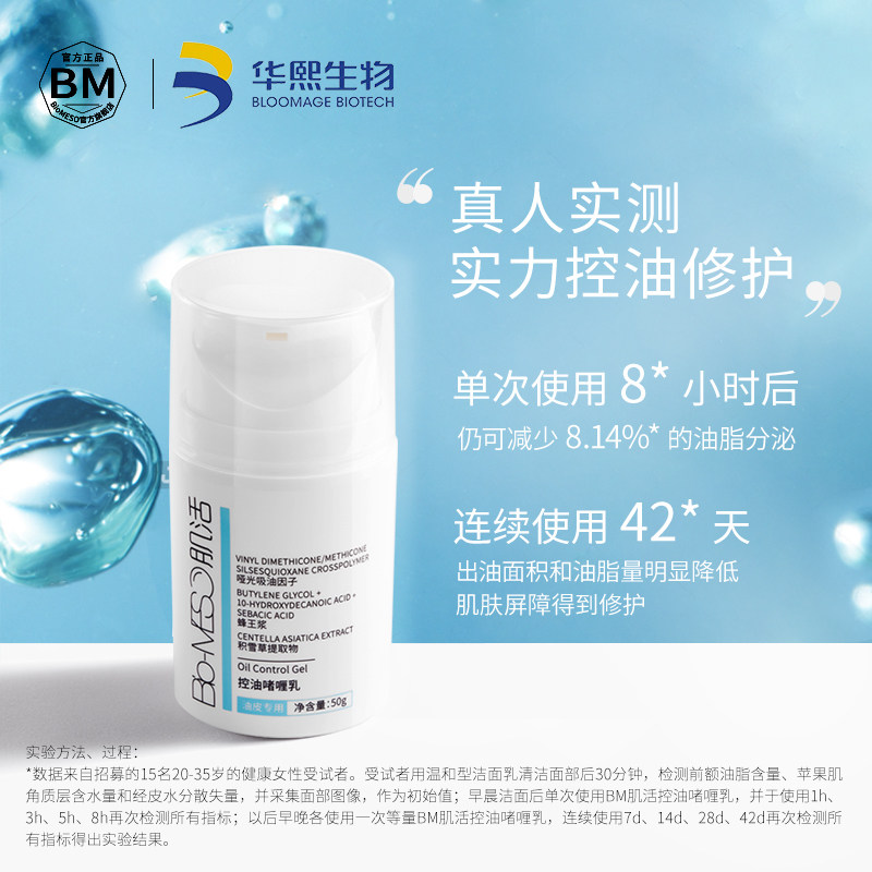 bm收缩毛孔痘肌控油保湿肌活控油乳 biomeso乳液/面霜