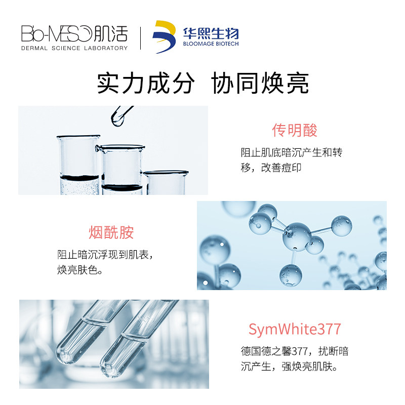  biomeso液态精华