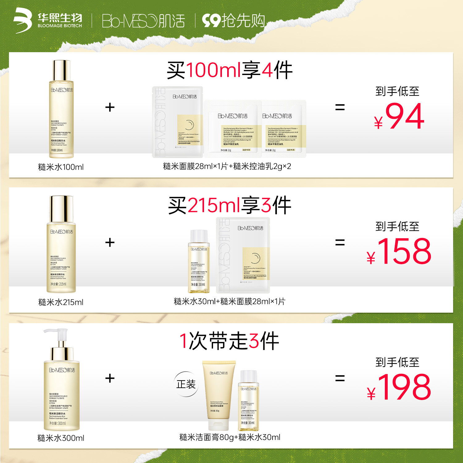 bm肌活糙米水大瓶水爽肤水补水 biomeso化妆水/爽肤水