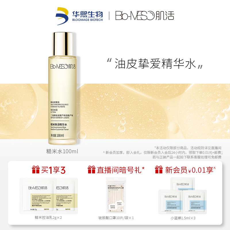 BM肌活糙米水爽肤水水大瓶湿敷爽肤水保湿