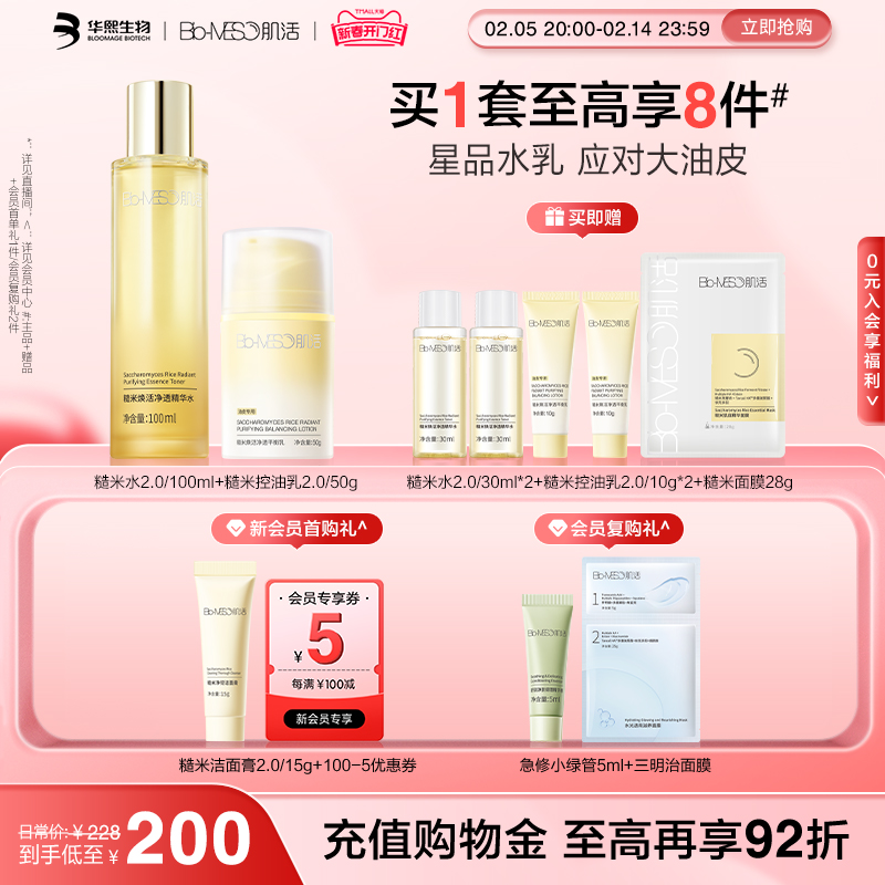 【新春开门红】BM肌活糙米水控油乳精华水乳套装护肤保湿修护控油