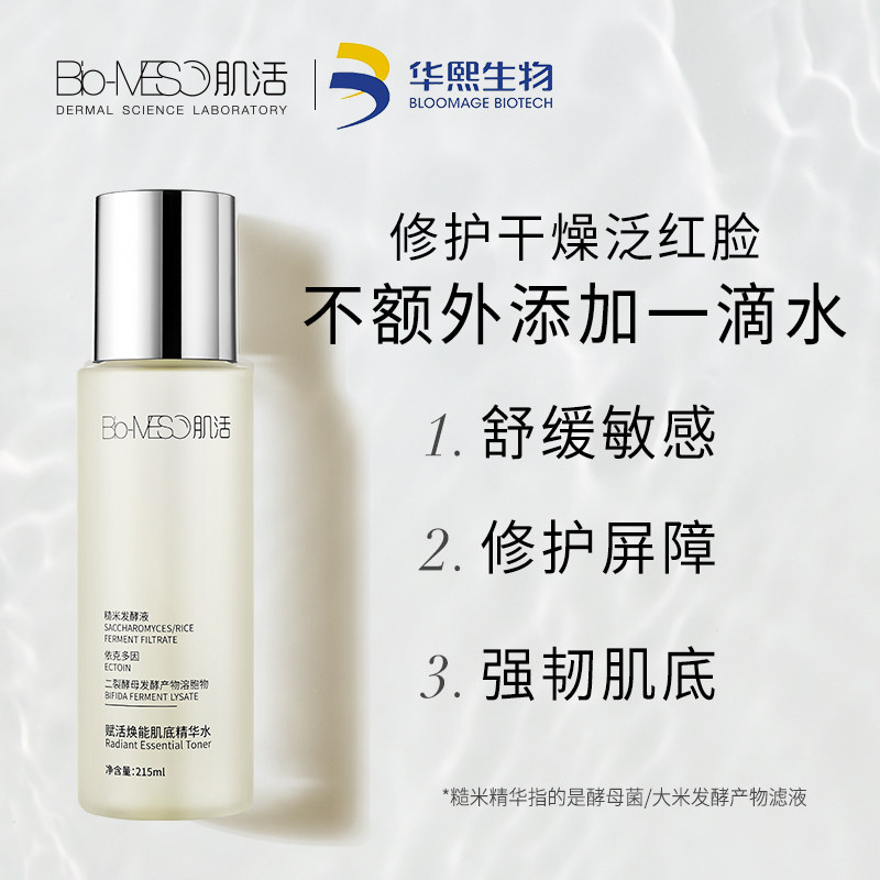 bm肌活糙米护肤护敏感肌华熙精华水 biomeso化妆水/爽肤水