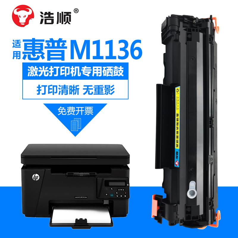 浩顺 hp惠普laserjetm1136mfp硒鼓易加粉粉盒m1136打印机墨盒1136 - 图0