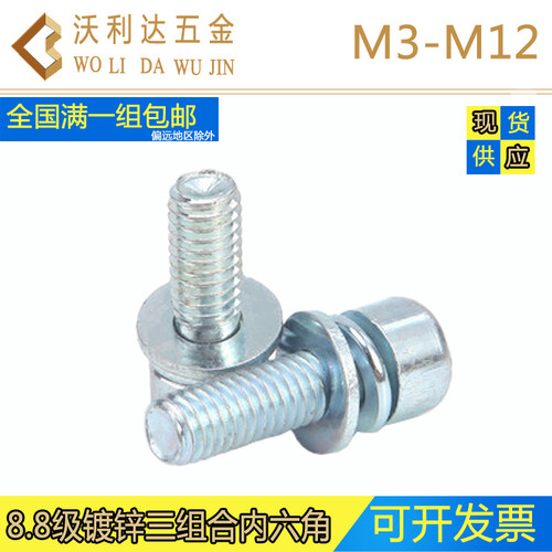 内六角三组合镀环保锌圆柱头螺丝M3-M12杯头自带平弹垫螺栓8.8级 - 图0
