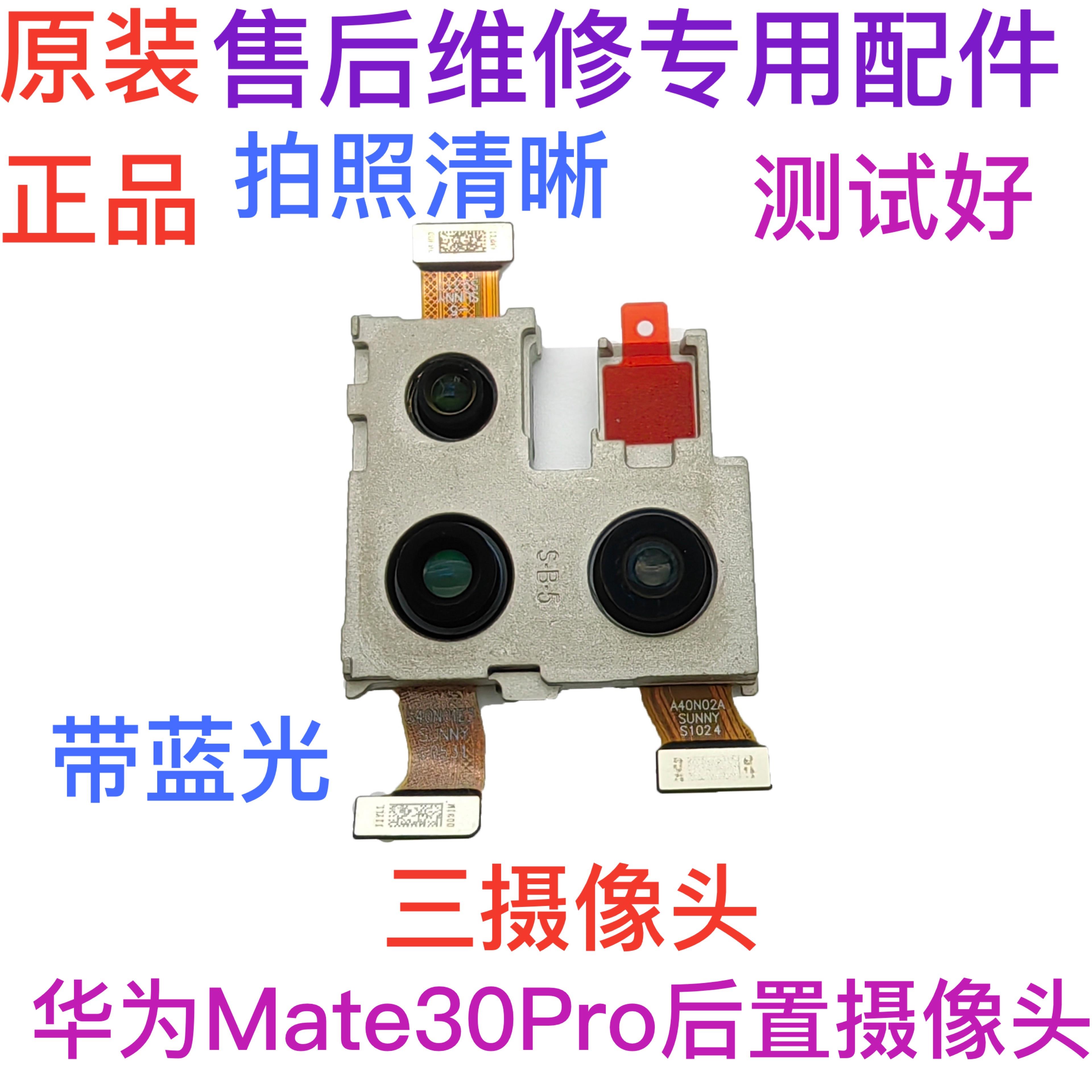 新适用Mate30Pro摄像头MT30前置后置照相机相头自拍后拍原装品-图2