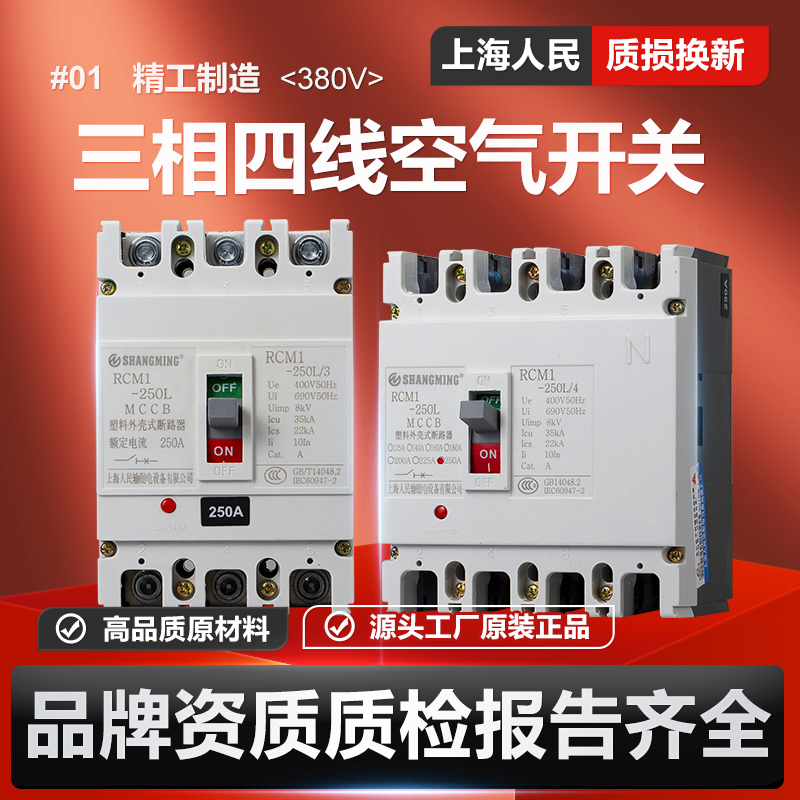 上海人民CM1三相四线空气开关125A250A400A 3P塑壳断路器4P 380V