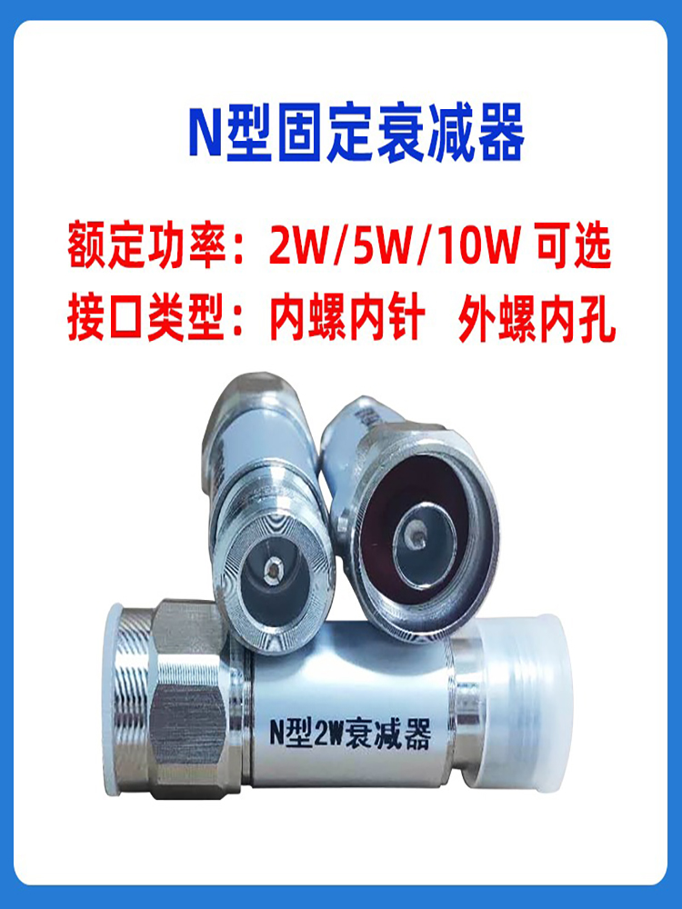 N型固定衰减器2W 5W 10W DC3GHZ 20W可选 NJK 射频同轴衰减器6G - 图0