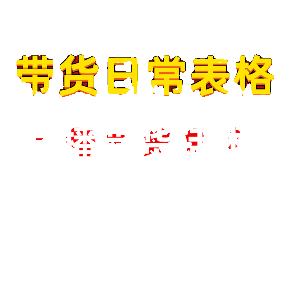 直播带货日常表格带货排期计划表排班表产品卖点说明表售后登记表-图3