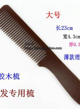 胶木梳子坚韧耐热老款胶木梳薄款理发梳布胶发廊美发梳剪发平头梳