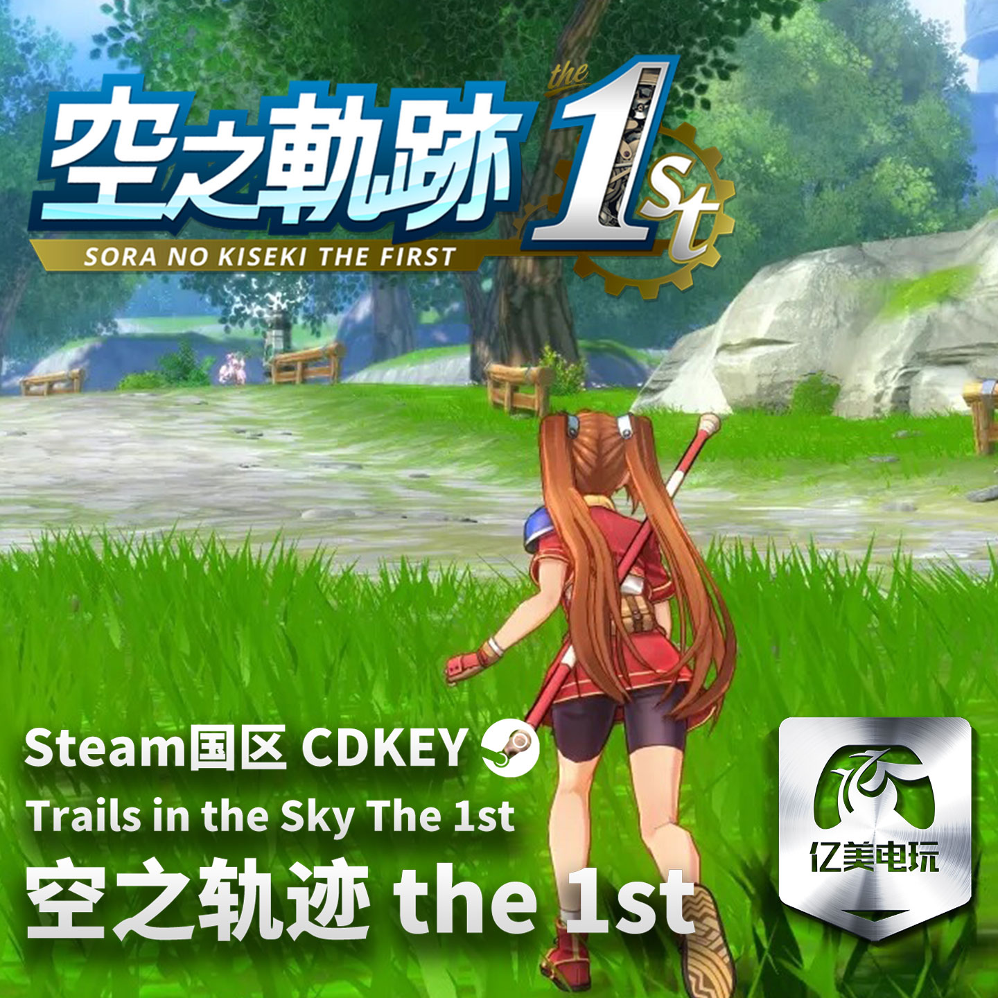 Steam 正版 PC 游戏 空之轨迹 the 1st 国区激活码 CDKEY - 图1
