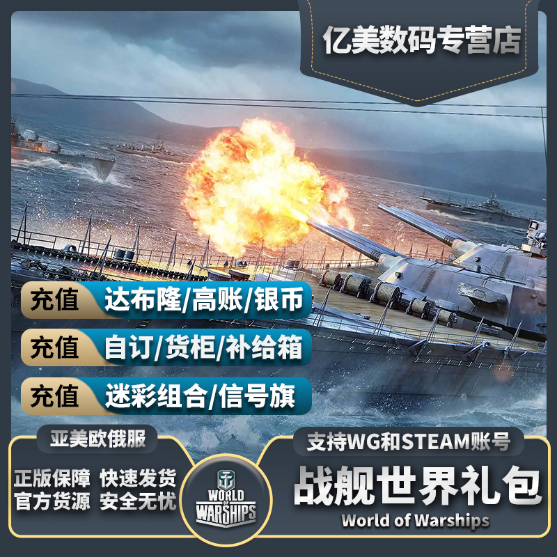 战舰世界 wows WG直营服 Steam礼包舰船自订达布隆加值账号-图2