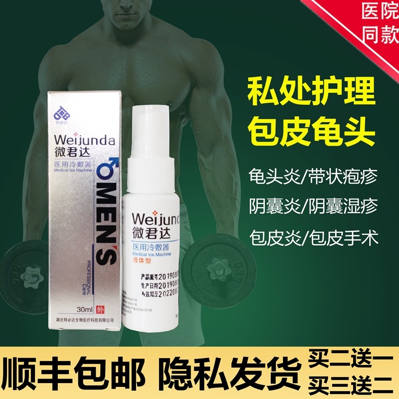 微君达医用冷敷器龟头炎包皮炎男性 沃派尔医疗器械冷热敷器具（器械）