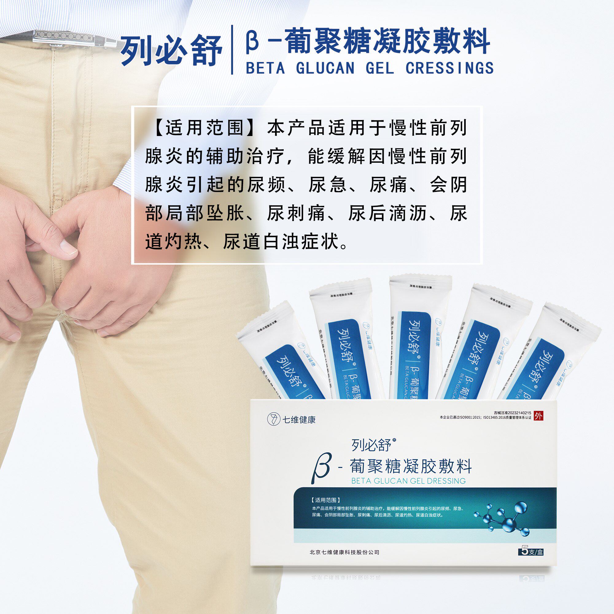 列必舒β-葡聚糖凝胶敷料适用于慢性前列腺炎的辅助治疗尿频尿急