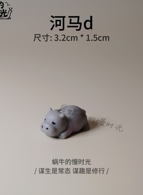 迷你河马仿真摆件 桌面创意动物模型 工位桌面装饰 生日小礼物