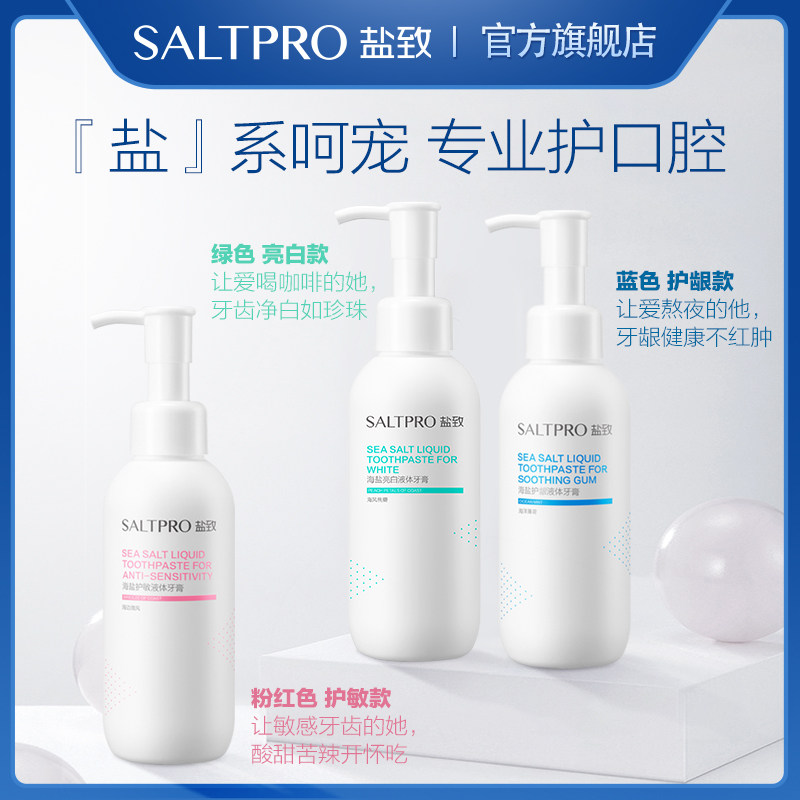 致海盐按压式液体口腔清洁亮白牙膏 saltpro盐致牙膏
