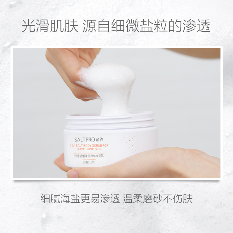 致海盐身体磨砂去角质去鸡皮女乳膏 saltpro盐致身体磨砂膏/去角质膏