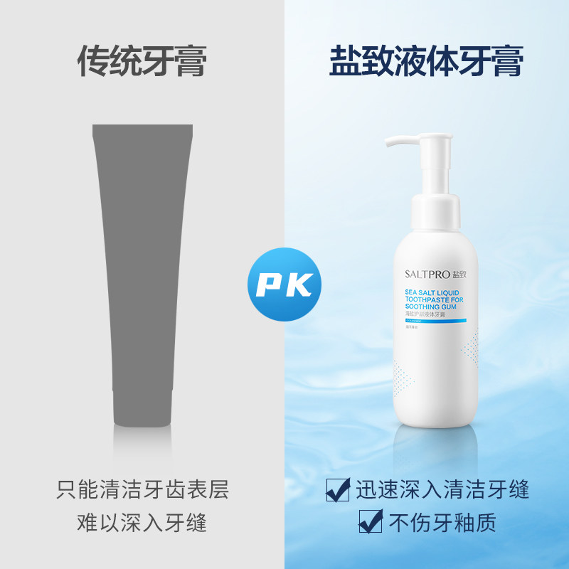 盐致按压式液体脱敏亮白牙垢牙膏 saltpro盐致牙膏