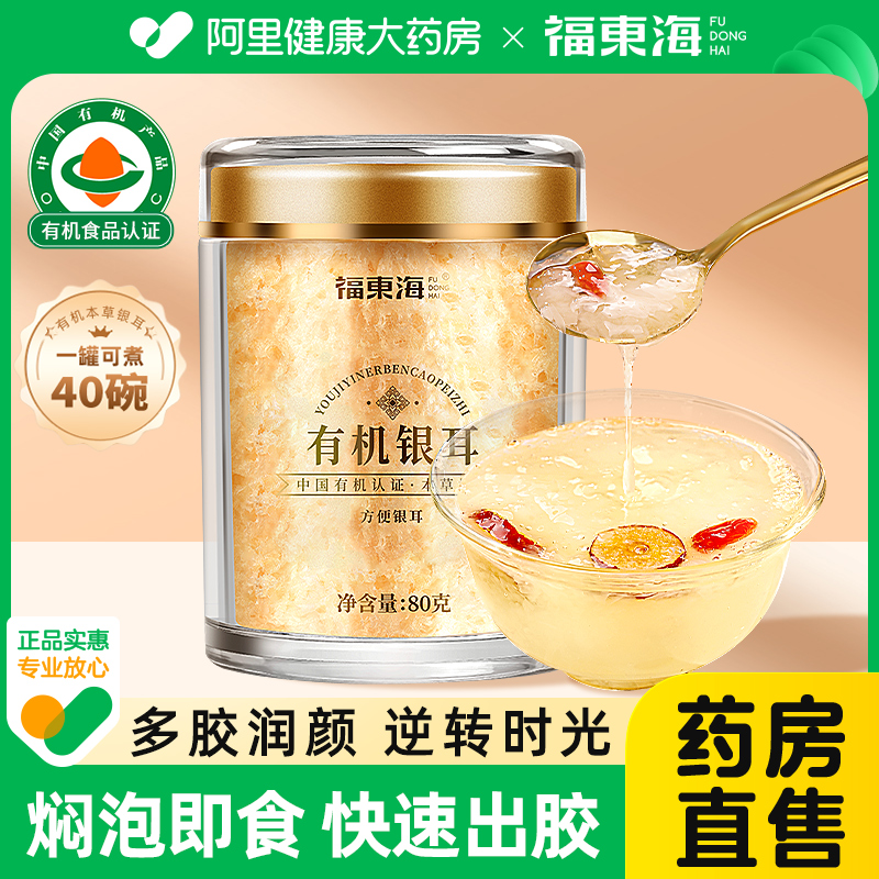 福东海银耳有机银耳官方旗舰店正品干货古田本草免煮羹即焖泡即食