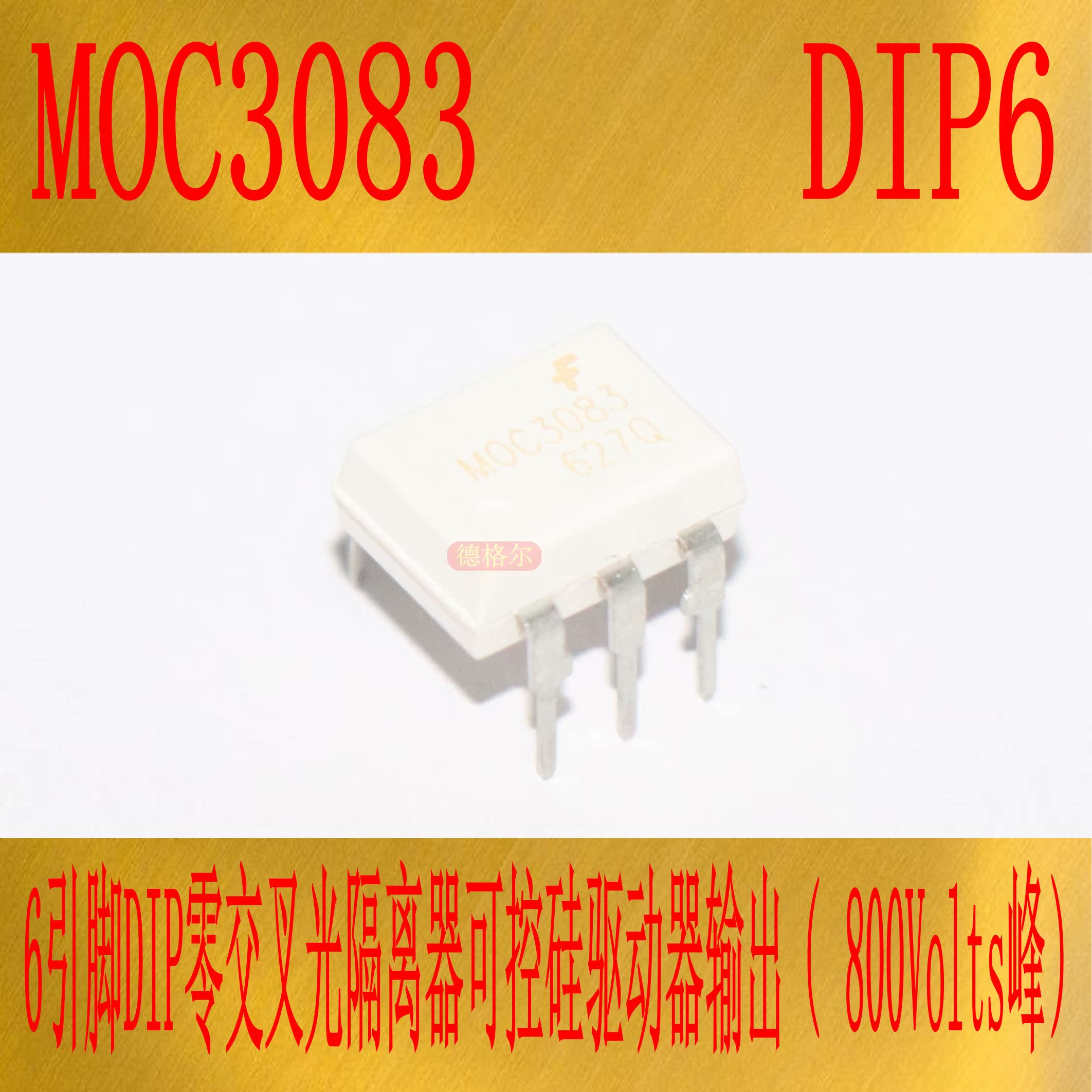 光耦MOC3083 DIP6 零交叉光隔离器可控硅驱动器输出800Volts峰 - 图0