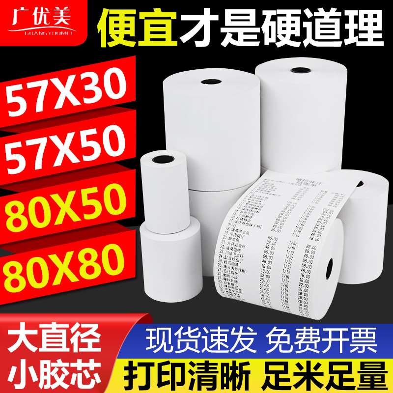 热敏收银纸57x50打印纸热敏纸80x80x50收银纸热敏纸外卖打印纸卷5 - 图0