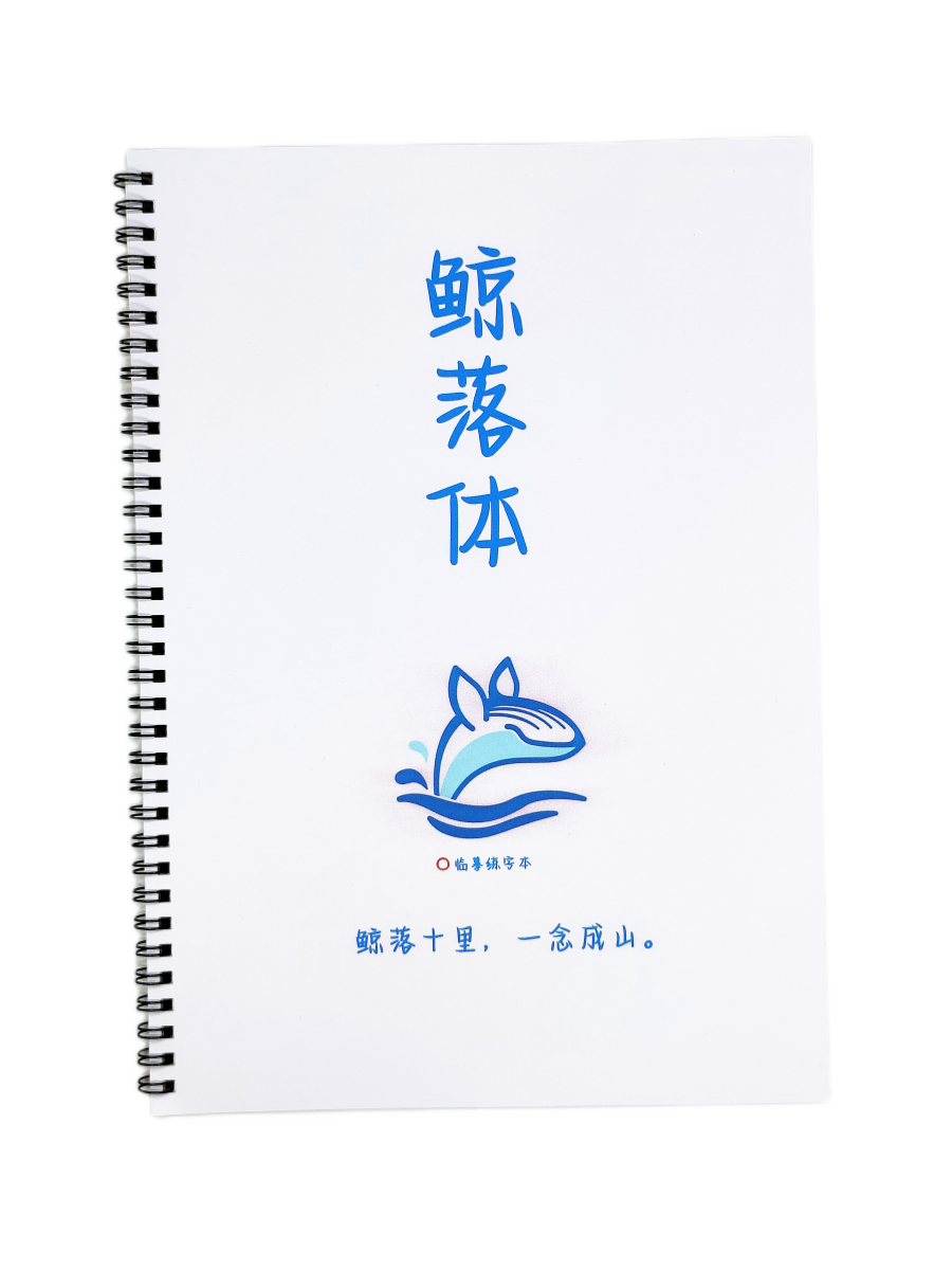 鲸落体字帖中学生硬笔字帖练字贴临摹女生小清新高中生初中生成人 - 图3