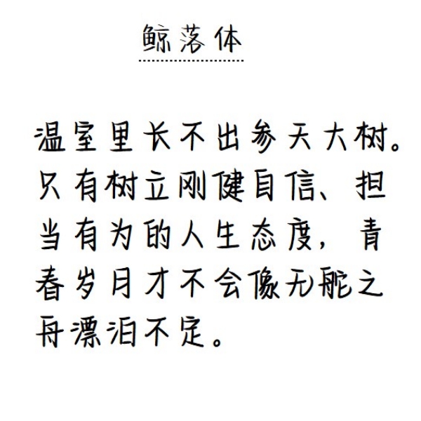 鲸落体字帖中学生硬笔字帖练字贴临摹女生小清新高中生初中生成人 - 图1