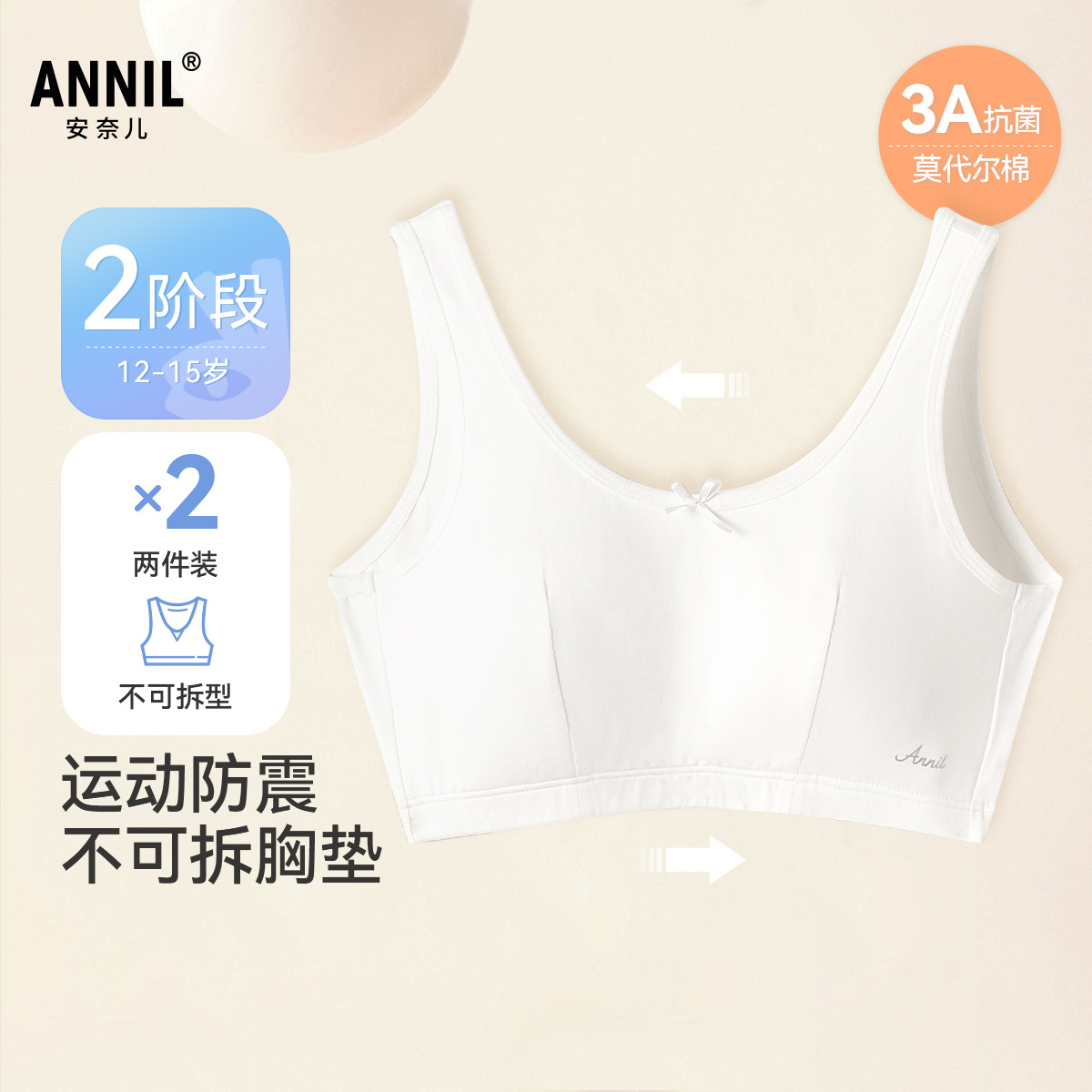 安奈兒 女童內(nèi)衣二階段抗菌莫代爾棉內(nèi)衣 2件 （140~170碼）