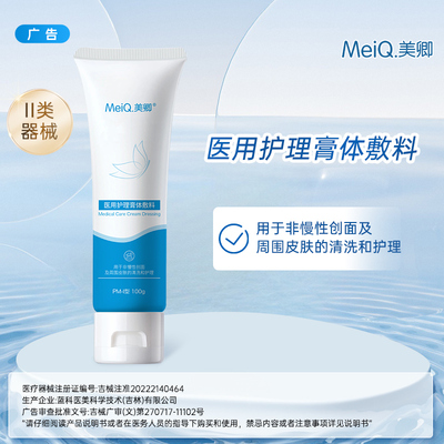 【百亿】美卿医用护理膏体敷料皮肤护理创面清洗洁面部30g