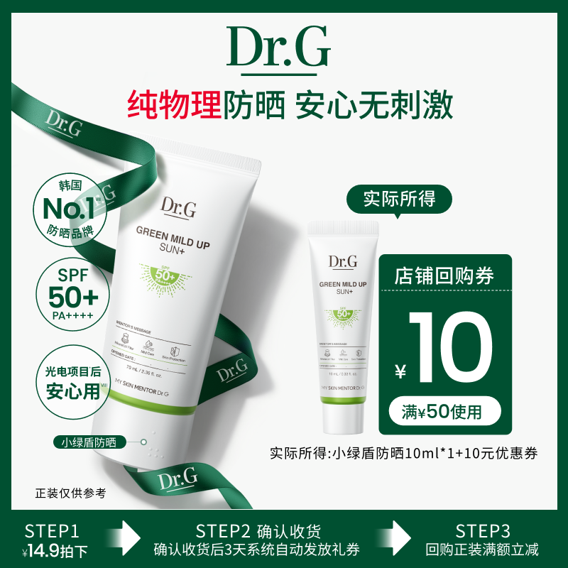 【U先派样】Dr.G小绿盾物理防晒美白素颜防晒10ml二选一小样尝鲜u
