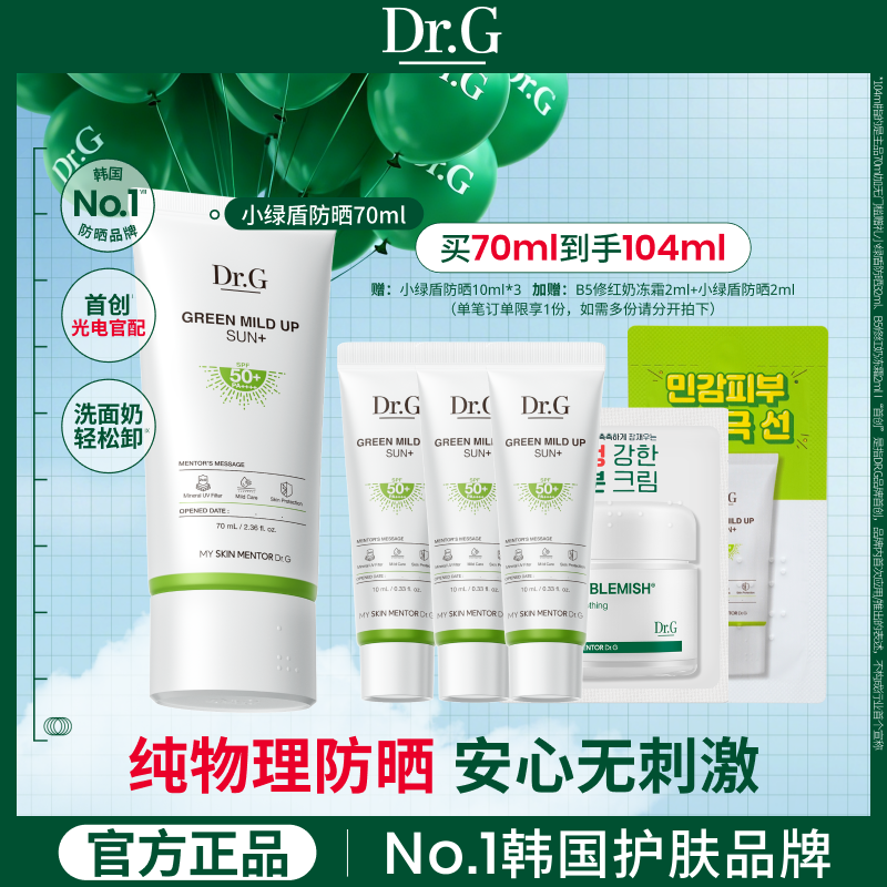 【纯物理防晒】Dr.G小绿盾纯物理防晒霜敏感肌隔离贴妆春夏官方