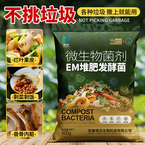 EM堆肥发酵菌腐熟农家肥家用阳台自制厨余沤肥改良土壤微生物菌肥 - 图1