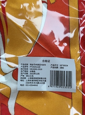 全新味全周边赠品马年定制红色丝巾新年春节方巾喜庆装饰礼物手帕